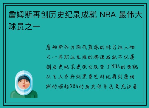 詹姆斯再创历史纪录成就 NBA 最伟大球员之一