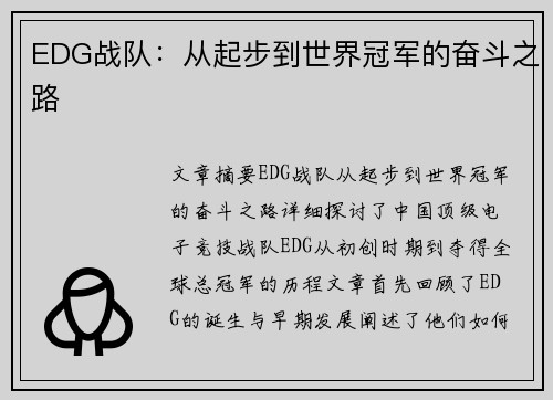 EDG战队：从起步到世界冠军的奋斗之路