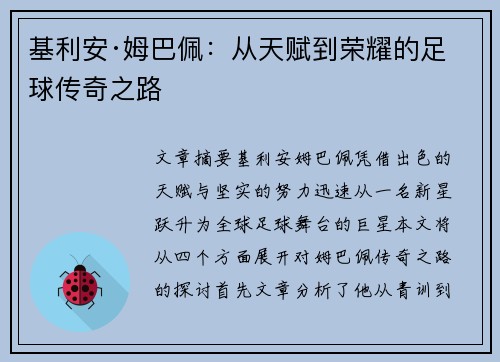 基利安·姆巴佩：从天赋到荣耀的足球传奇之路