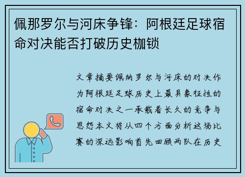 佩那罗尔与河床争锋：阿根廷足球宿命对决能否打破历史枷锁