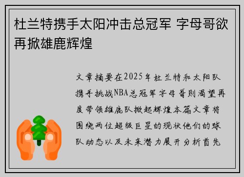 杜兰特携手太阳冲击总冠军 字母哥欲再掀雄鹿辉煌