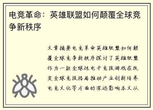 电竞革命：英雄联盟如何颠覆全球竞争新秩序