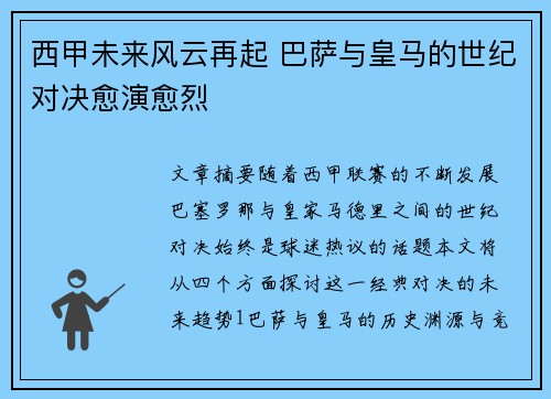 西甲未来风云再起 巴萨与皇马的世纪对决愈演愈烈