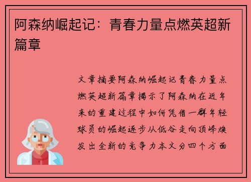 阿森纳崛起记：青春力量点燃英超新篇章
