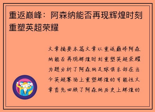 重返巅峰：阿森纳能否再现辉煌时刻重塑英超荣耀