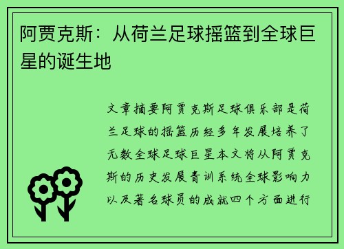 阿贾克斯：从荷兰足球摇篮到全球巨星的诞生地
