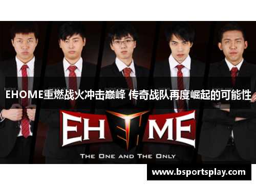 EHOME重燃战火冲击巅峰 传奇战队再度崛起的可能性