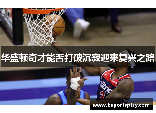华盛顿奇才能否打破沉寂迎来复兴之路