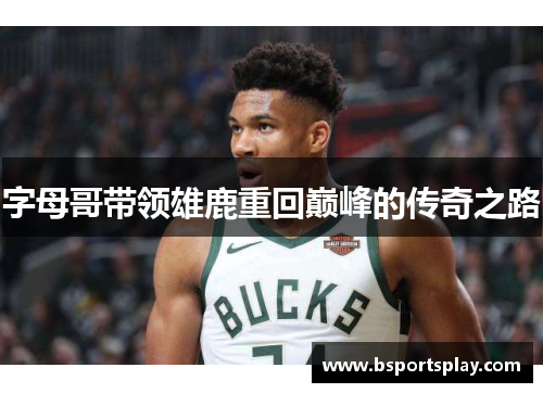 字母哥带领雄鹿重回巅峰的传奇之路