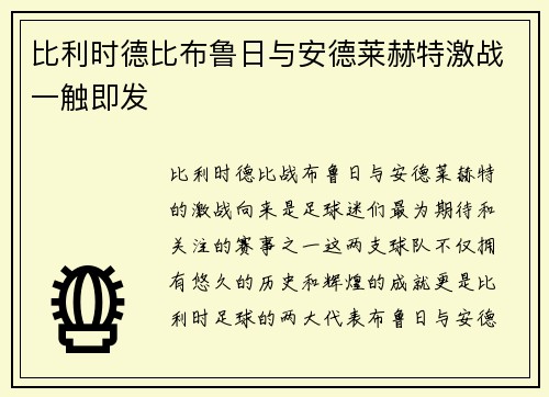 比利时德比布鲁日与安德莱赫特激战一触即发