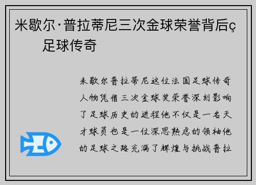 米歇尔·普拉蒂尼三次金球荣誉背后的足球传奇
