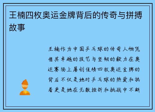 王楠四枚奥运金牌背后的传奇与拼搏故事