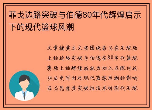 菲戈边路突破与伯德80年代辉煌启示下的现代篮球风潮