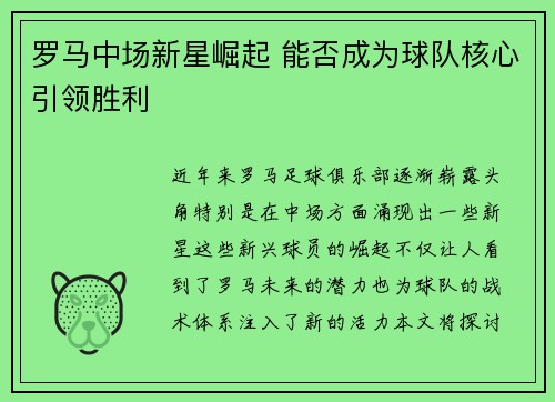 罗马中场新星崛起 能否成为球队核心引领胜利