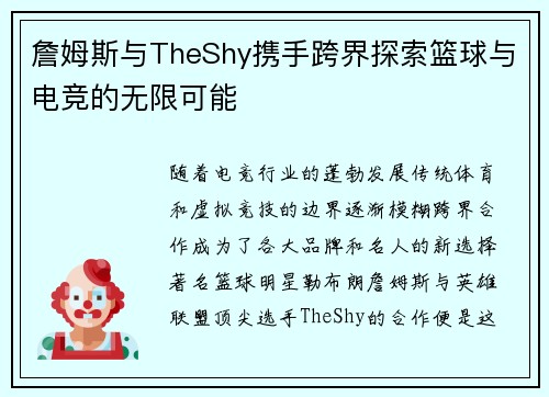 詹姆斯与TheShy携手跨界探索篮球与电竞的无限可能