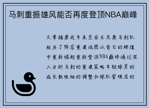 马刺重振雄风能否再度登顶NBA巅峰