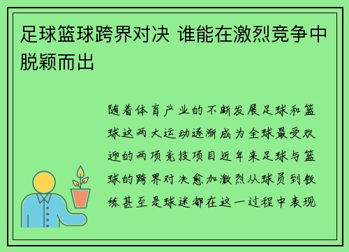 足球篮球跨界对决 谁能在激烈竞争中脱颖而出