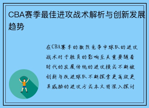 CBA赛季最佳进攻战术解析与创新发展趋势