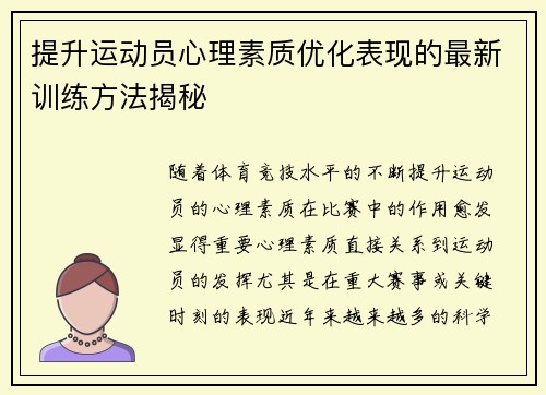 提升运动员心理素质优化表现的最新训练方法揭秘