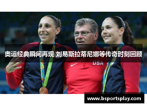 奥运经典瞬间再现 刘易斯拉蒂尼娜等传奇时刻回顾