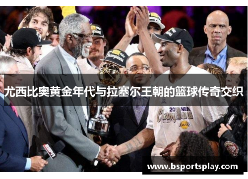 尤西比奥黄金年代与拉塞尔王朝的篮球传奇交织