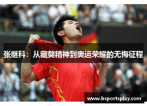 张继科：从藏獒精神到奥运荣耀的无悔征程
