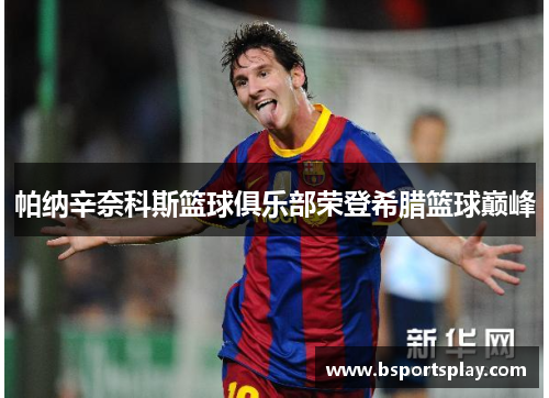 帕纳辛奈科斯篮球俱乐部荣登希腊篮球巅峰