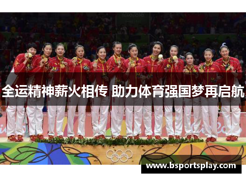 全运精神薪火相传 助力体育强国梦再启航