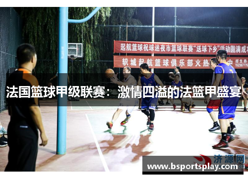 法国篮球甲级联赛：激情四溢的法篮甲盛宴
