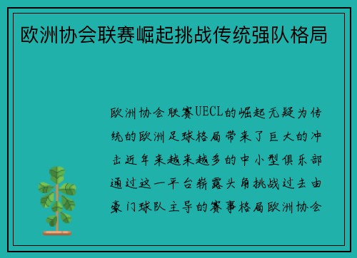 欧洲协会联赛崛起挑战传统强队格局