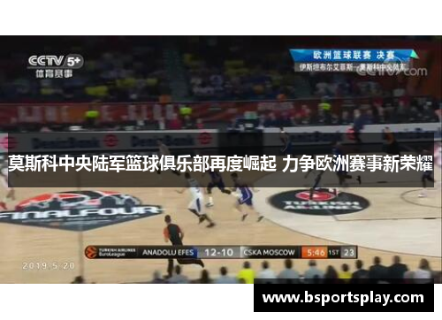 莫斯科中央陆军篮球俱乐部再度崛起 力争欧洲赛事新荣耀