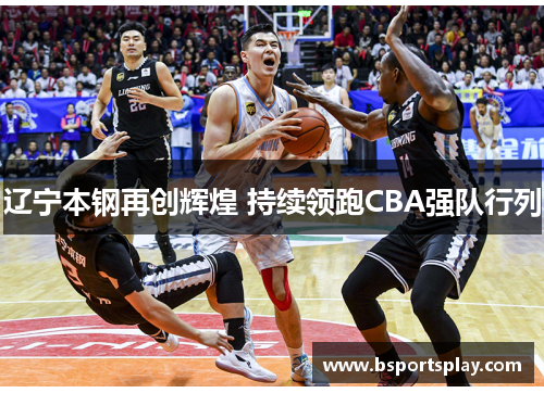 辽宁本钢再创辉煌 持续领跑CBA强队行列