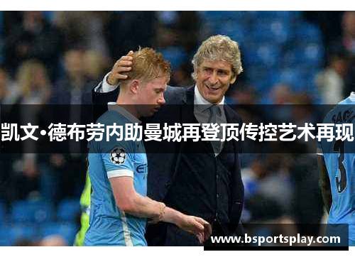 凯文·德布劳内助曼城再登顶传控艺术再现