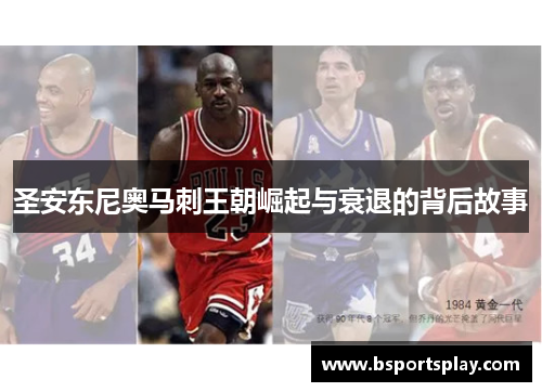 圣安东尼奥马刺王朝崛起与衰退的背后故事