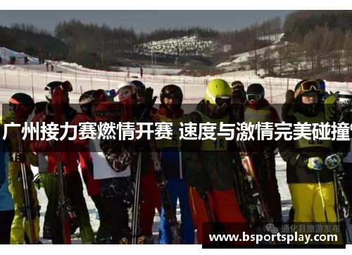 广州接力赛燃情开赛 速度与激情完美碰撞