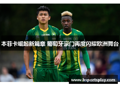 本菲卡崛起新篇章 葡萄牙豪门再度闪耀欧洲舞台