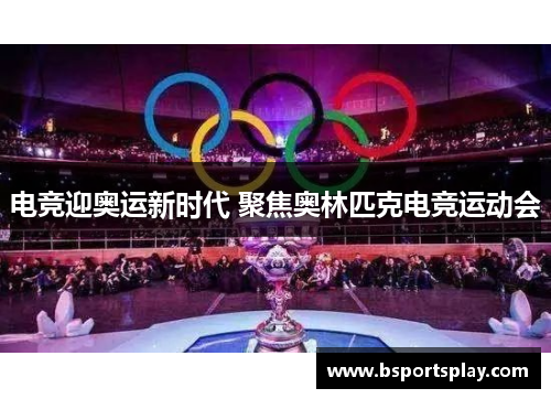 电竞迎奥运新时代 聚焦奥林匹克电竞运动会