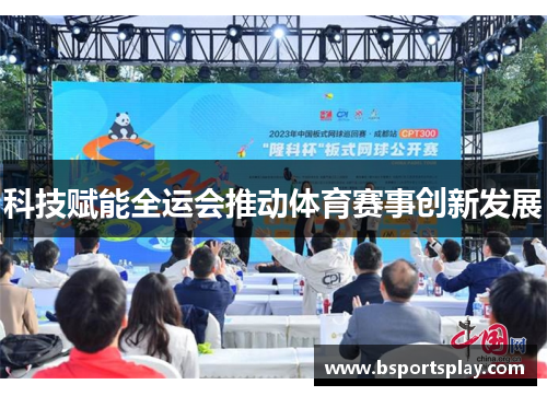 科技赋能全运会推动体育赛事创新发展