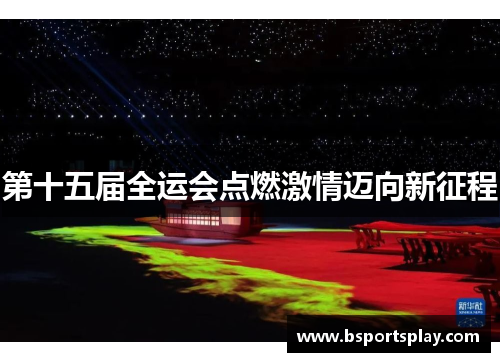 第十五届全运会点燃激情迈向新征程