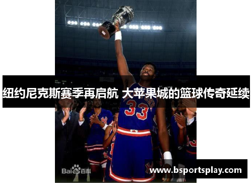 纽约尼克斯赛季再启航 大苹果城的篮球传奇延续