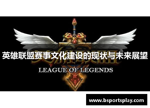 英雄联盟赛事文化建设的现状与未来展望