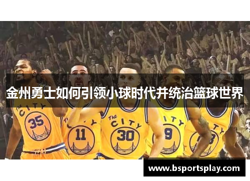 金州勇士如何引领小球时代并统治篮球世界