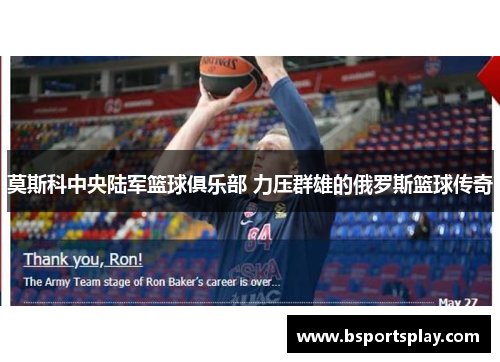 莫斯科中央陆军篮球俱乐部 力压群雄的俄罗斯篮球传奇