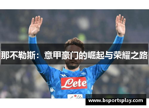 那不勒斯：意甲豪门的崛起与荣耀之路