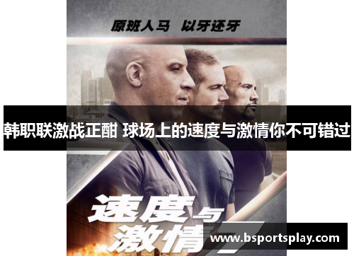 韩职联激战正酣 球场上的速度与激情你不可错过