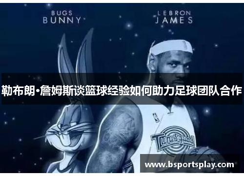 勒布朗·詹姆斯谈篮球经验如何助力足球团队合作