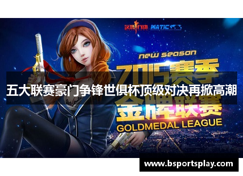 五大联赛豪门争锋世俱杯顶级对决再掀高潮