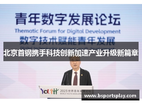 北京首钢携手科技创新加速产业升级新篇章