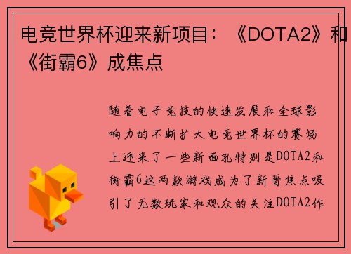 电竞世界杯迎来新项目：《DOTA2》和《街霸6》成焦点