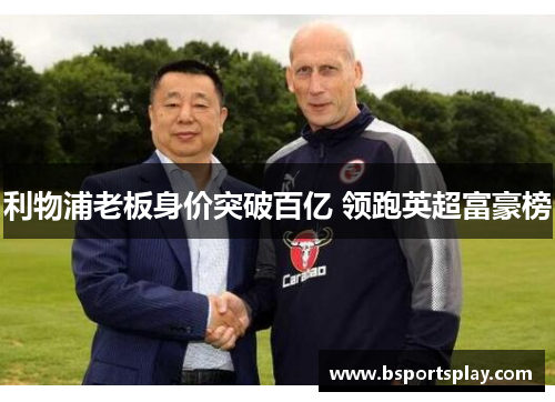 利物浦老板身价突破百亿 领跑英超富豪榜